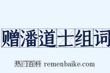 赠潘道士组词是什么意思的图片
